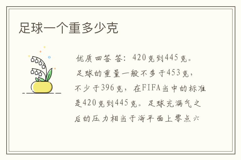 足球一个重多少克