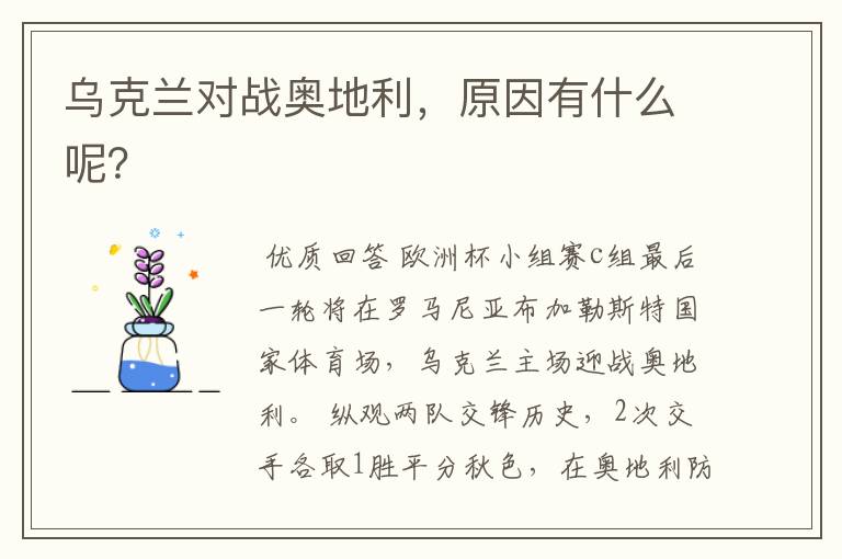乌克兰对战奥地利,原因有什么呢?