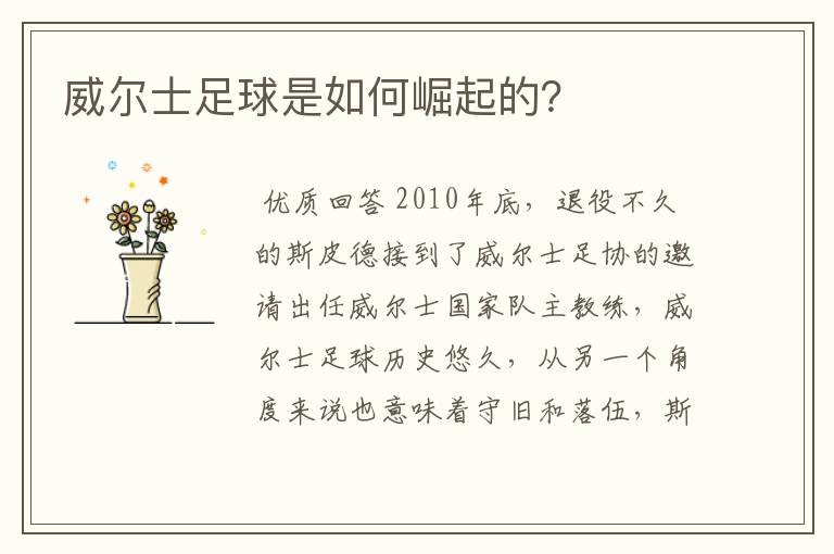 威尔士足球是如何崛起的?