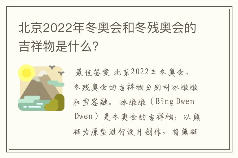 北京2022年冬奥会和冬残奥会的吉祥物是什么?