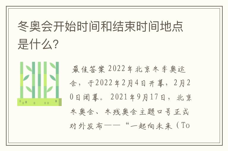 冬奥会开始时间和结束时间地点是什么?