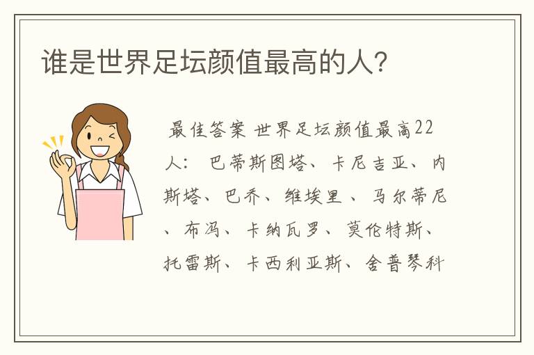 谁是世界足坛颜值最高的人?
