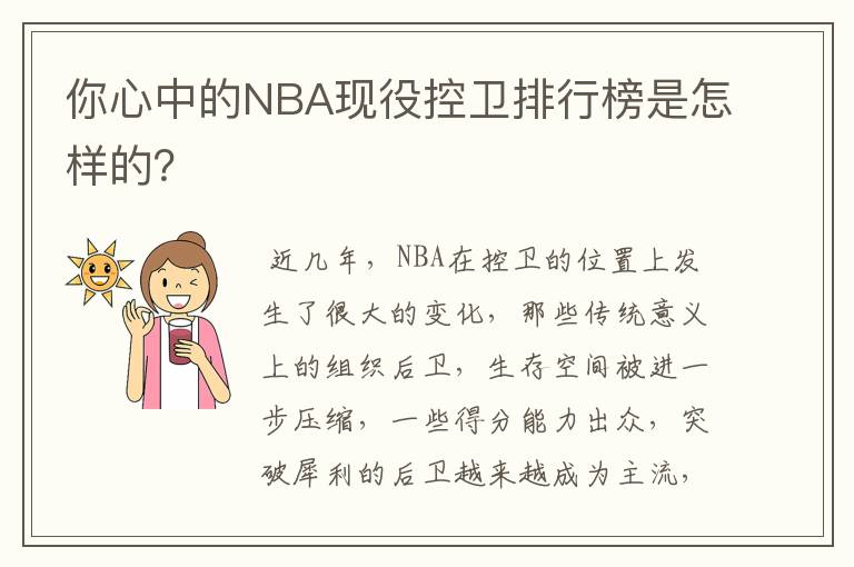 你心中的NBA现役控卫排行榜是怎样的?