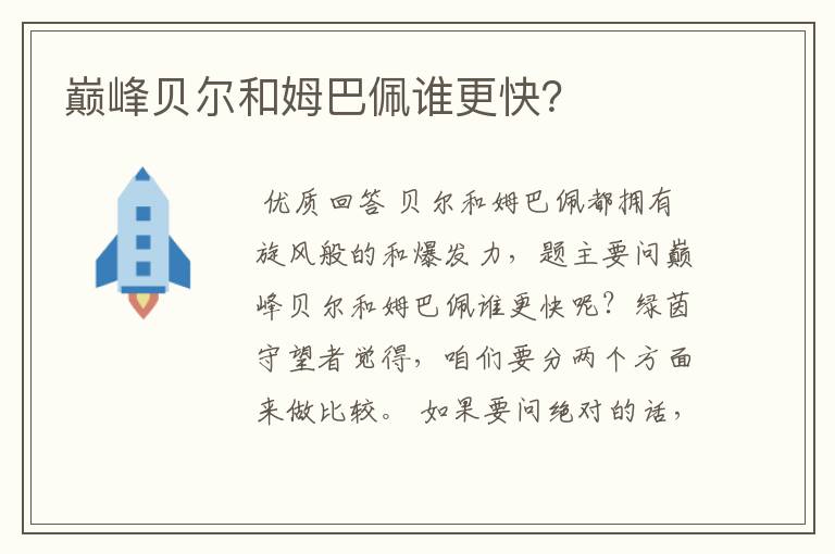 巅峰贝尔和姆巴佩谁更快?
