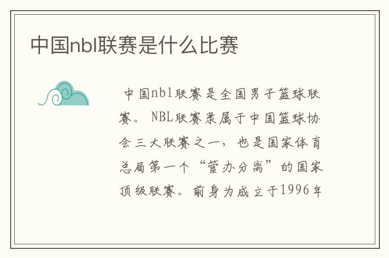 中国nbl联赛是什么比赛