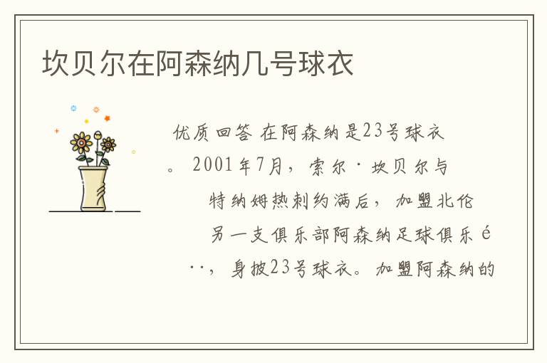 坎贝尔在阿森纳几号球衣