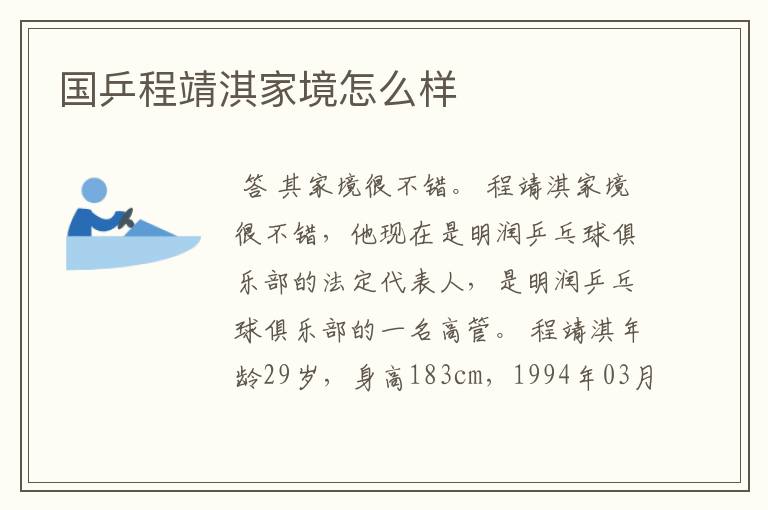 国乒程靖淇家境怎么样