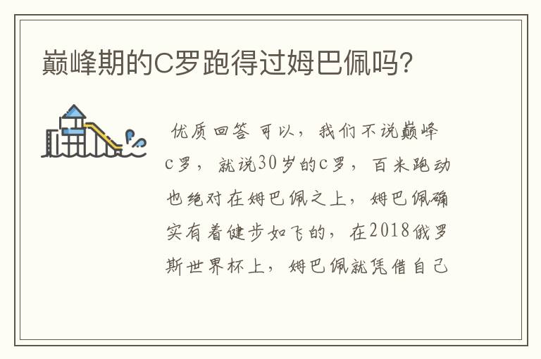 巅峰期的C罗跑得过姆巴佩吗?