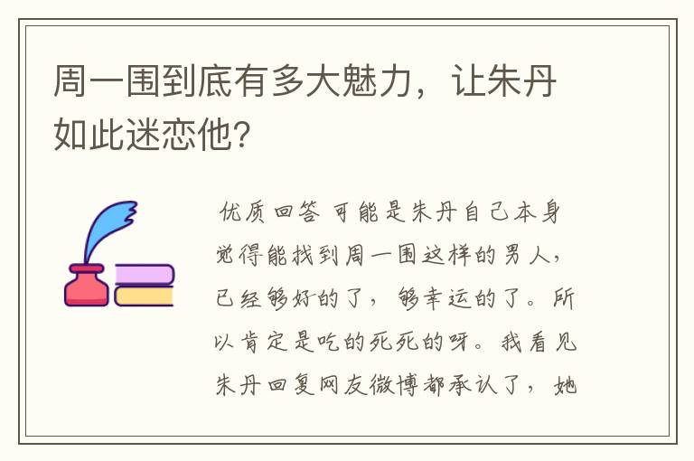 周一围到底有多大魅力,让朱丹如此迷恋他?