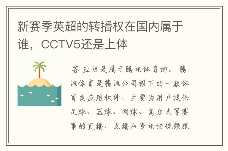 新赛季英超的转播权在国内属于谁,CCTV5还是上体