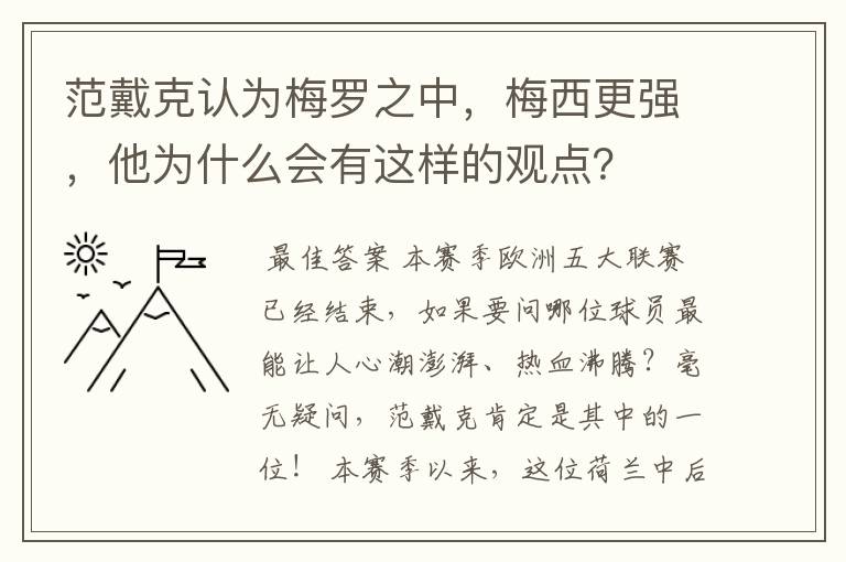 范戴克认为梅罗之中,梅西更强,他为什么会有这样的观点?