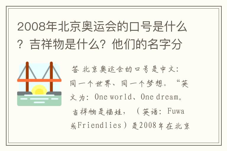 2008年北京奥运会的口号是什么?吉祥物是什么?他们的名字分别是什么?