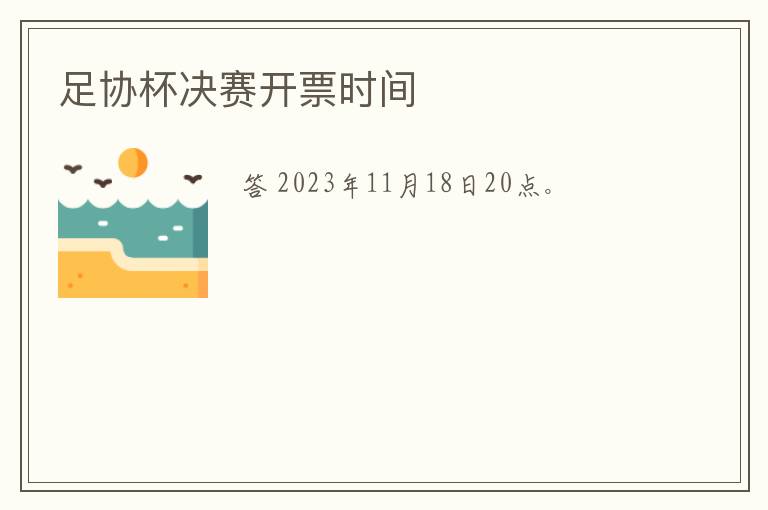 足协杯决赛开票时间