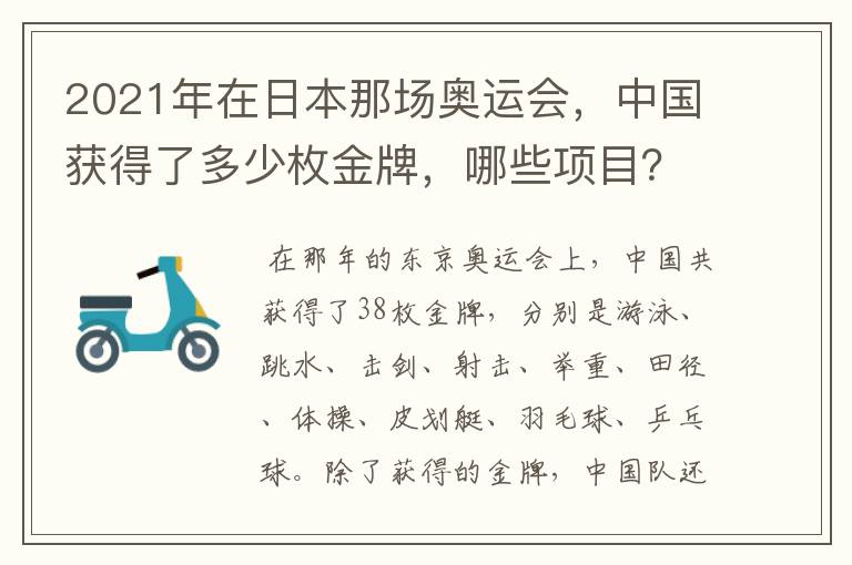 2021年在日本那场奥运会，中国获得了多少枚金牌，哪些项目？