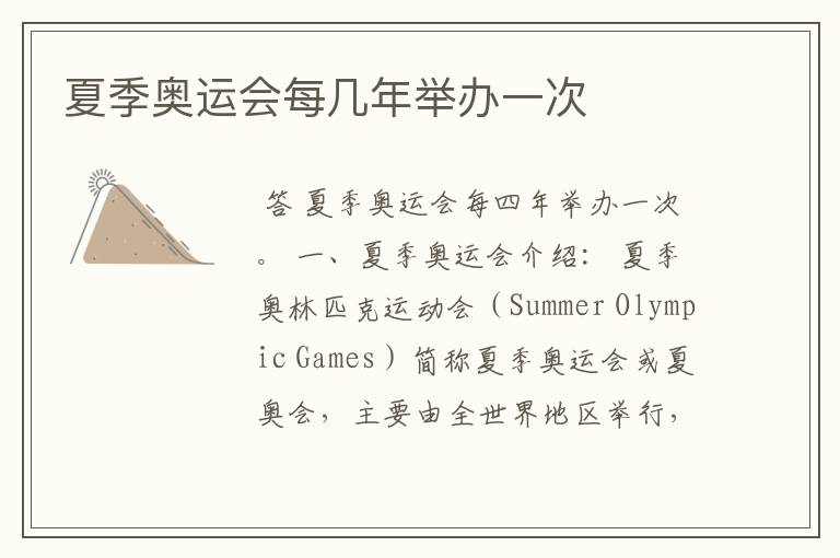 夏季奥运会每几年举办一次