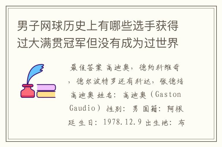 男子网球历史上有哪些选手获得过大满贯冠军但没有成为过世界排名第一的选手?
