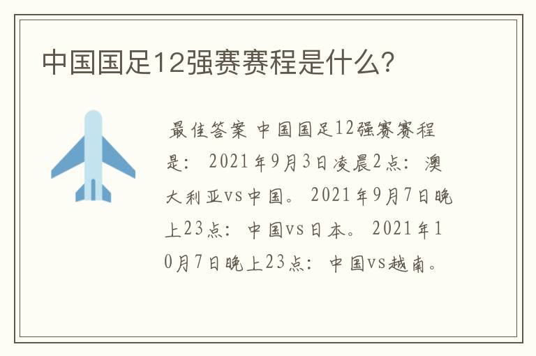 中国国足12强赛赛程是什么?