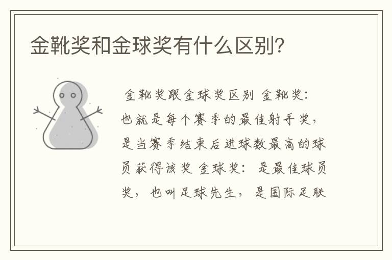金靴奖和金球奖有什么区别?