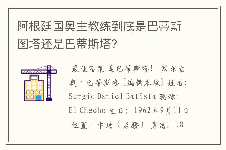 阿根廷国奥主教练到底是巴蒂斯图塔还是巴蒂斯塔?