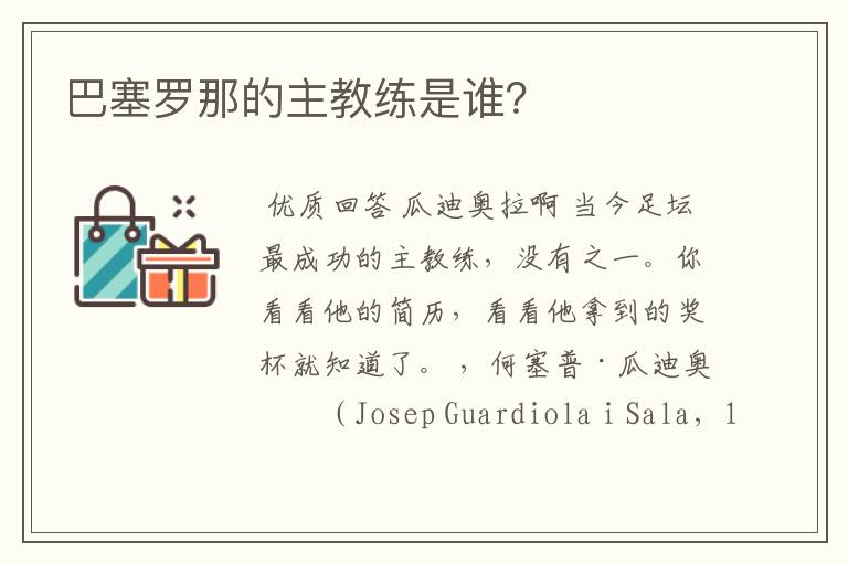 巴塞罗那的主教练是谁?