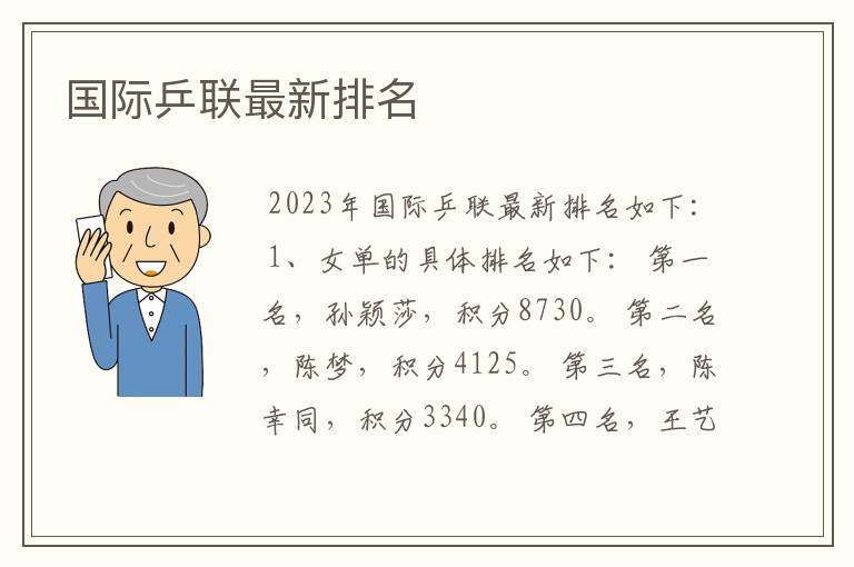 国际乒联最新排名