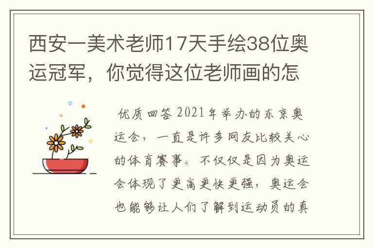 西安一美术老师17天手绘38位奥运冠军,你觉得这位老师画的怎么样?