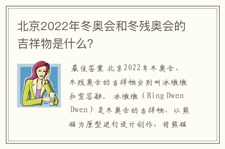 北京2022年冬奥会和冬残奥会的吉祥物是什么?