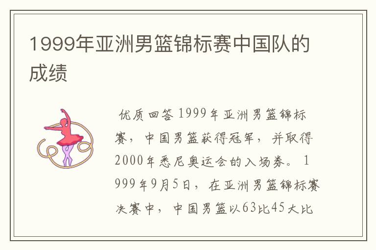 1999年亚洲男篮锦标赛中国队的成绩