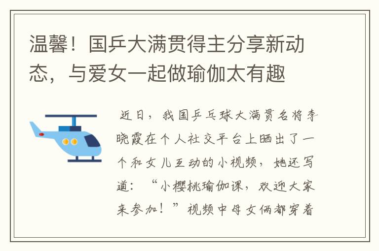 温馨!国乒大满贯得主分享新动态,与爱女一起做瑜伽太有趣