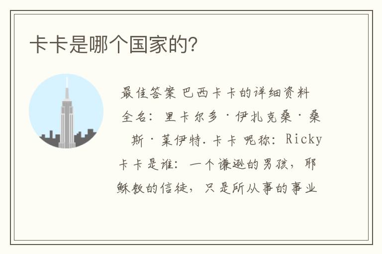 卡卡是哪个国家的?