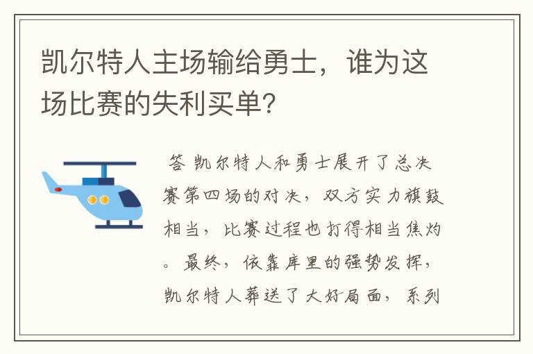凯尔特人主场输给勇士,谁为这场比赛的失利买单?