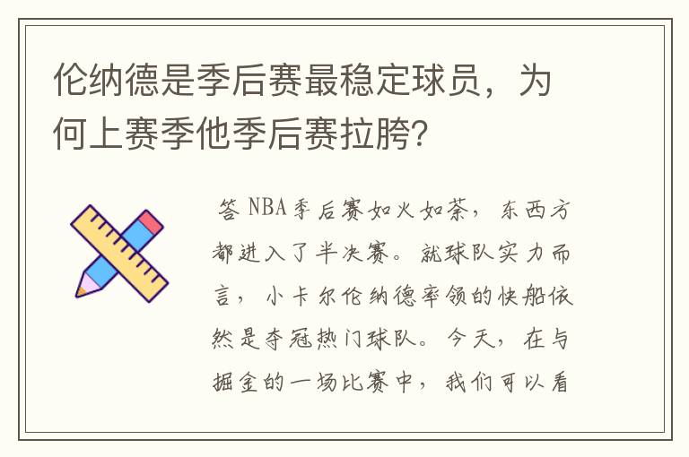 伦纳德是季后赛最稳定球员,为何上赛季他季后赛拉胯?