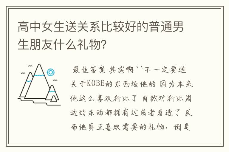 高中女生送关系比较好的普通男生朋友什么礼物?