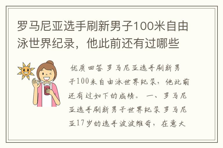 罗马尼亚选手刷新男子100米自由泳世界纪录,他此前还有过哪些成绩?