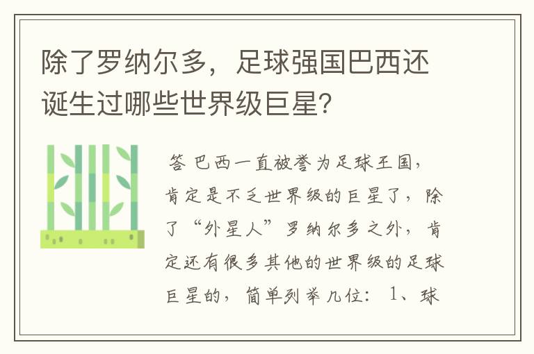除了罗纳尔多,足球强国巴西还诞生过哪些世界级巨星?