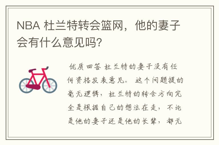 NBA 杜兰特转会篮网,他的妻子会有什么意见吗?