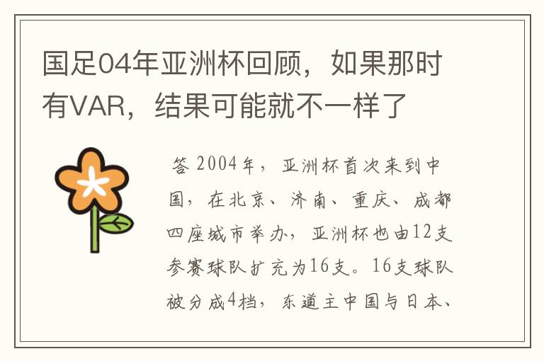 国足04年亚洲杯回顾,如果那时有VAR,结果可能就不一样了