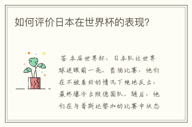 世界杯日本爆冷