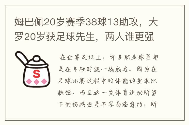 姆巴佩20岁赛季38球13助攻,大罗20岁获足球先生,两人谁更强?