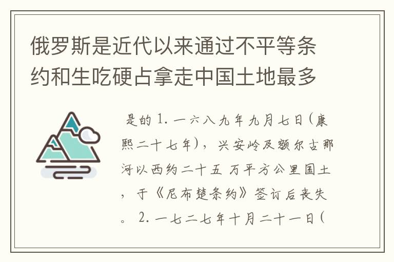 俄罗斯是近代以来通过不平等条约和生吃硬占拿走中国土地最多的国家?是真的么?
