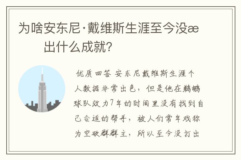 为啥安东尼·戴维斯生涯至今没打出什么成就?