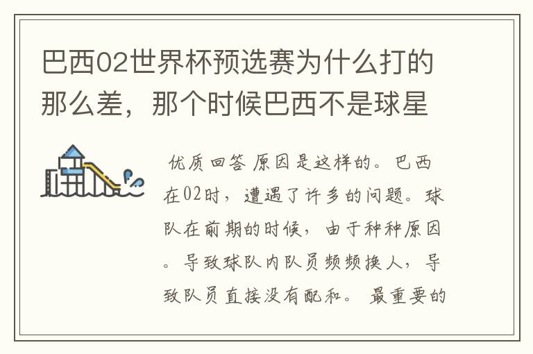巴西02世界杯预选赛为什么打的那么差,那个时候巴西不是球星璀璨么?