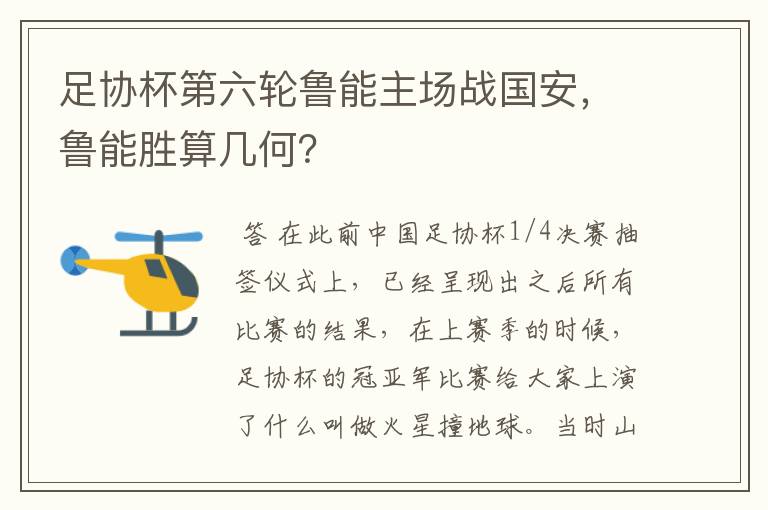 足协杯第六轮鲁能主场战国安,鲁能胜算几何?
