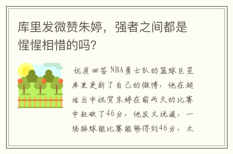 库里发微赞朱婷,强者之间都是惺惺相惜的吗?