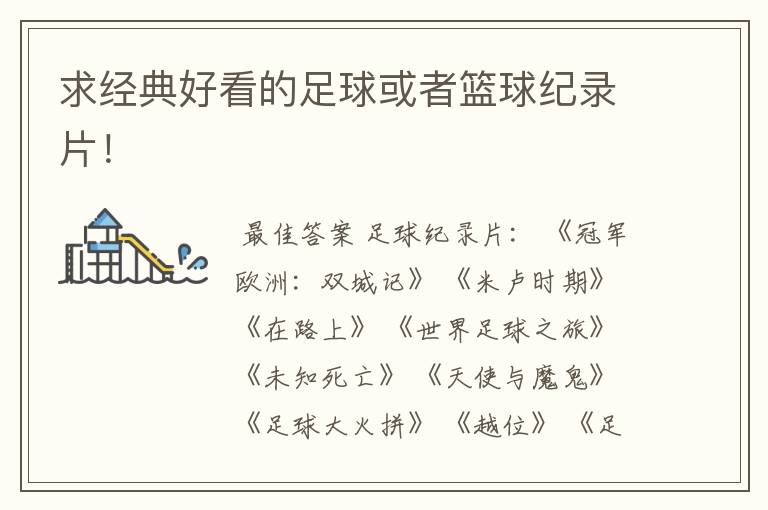求经典好看的足球或者篮球纪录片!