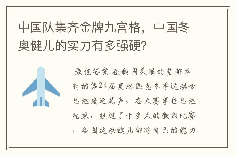 中国队集齐金牌九宫格,中国冬奥健儿的实力有多强硬?
