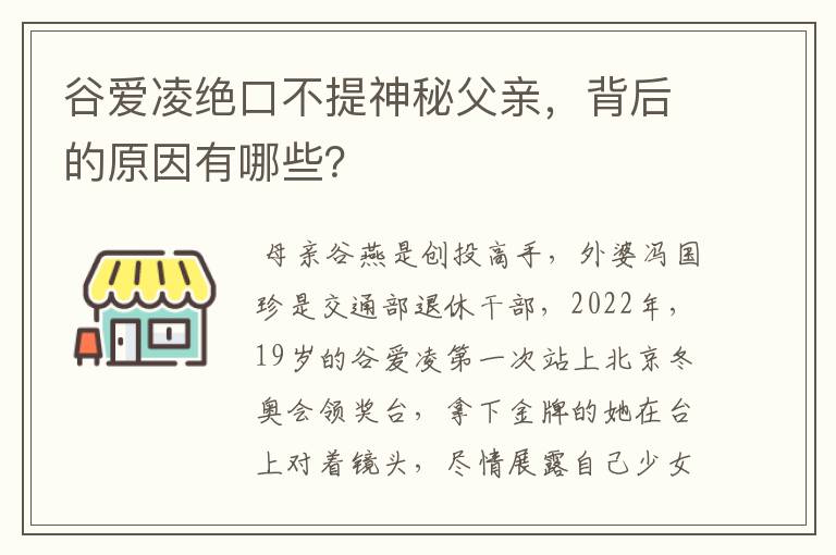 谷爱凌绝口不提神秘父亲,背后的原因有哪些?