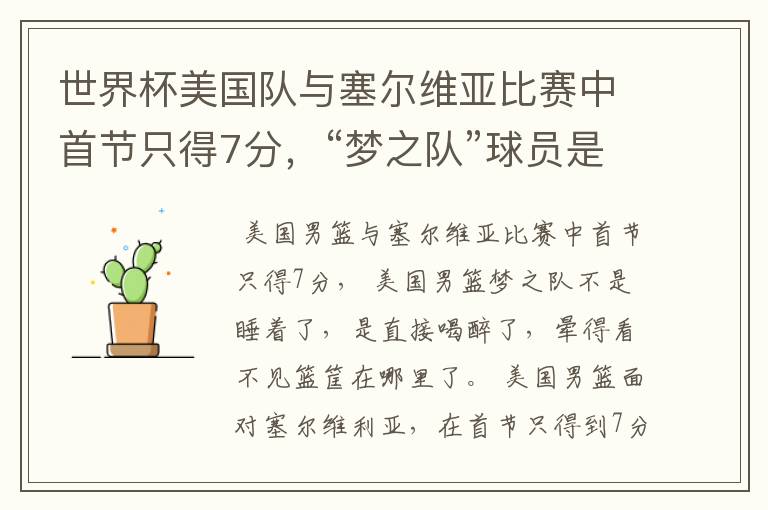 世界杯美国队与塞尔维亚比赛中首节只得7分,“梦之队”球员是睡着了吗?
