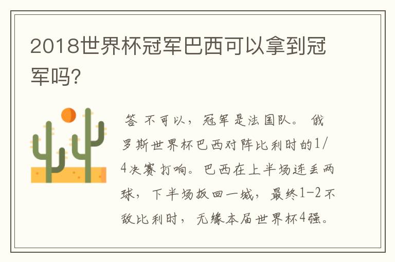 2018世界杯冠军巴西可以拿到冠军吗?