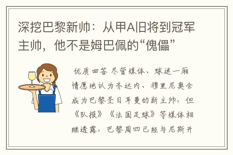 深挖巴黎新帅:从甲A旧将到冠军主帅,他不是姆巴佩的“傀儡”